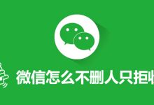 微信怎么不删人只拒收-系统迷