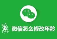 微信怎么修改年龄-系统迷