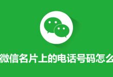 微信名片上的电话号码怎么删除-系统迷