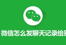 微信怎么发聊天记录给别人-系统迷