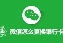 微信怎么更换银行卡-系统迷