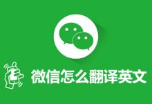 微信怎么翻译英文-系统迷