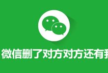 微信删了对方对方还有我吗-系统迷