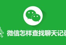 微信怎样查找聊天记录-系统迷