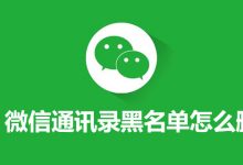 微信通讯录黑名单怎么删除-系统迷