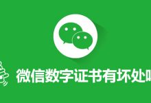微信数字证书有坏处吗-系统迷
