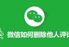 微信如何删除他人评论-系统迷