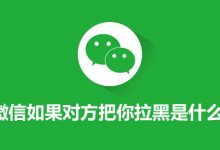 微信如果对方把你拉黑是什么样的-系统迷
