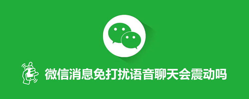 微信消息免打扰语音聊天会震动吗