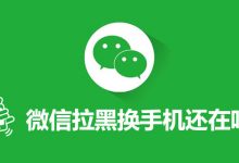微信拉黑换手机还在吗-系统迷