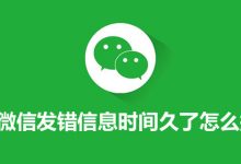 微信发错信息时间久了怎么撤回-系统迷