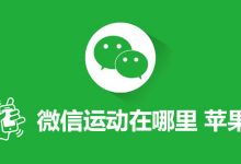 微信运动在哪里 苹果-系统迷