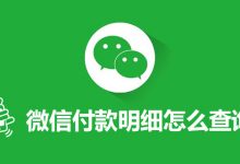 微信付款明细怎么查询-系统迷