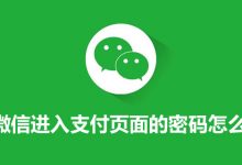 微信进入支付页面的密码怎么设置-系统迷