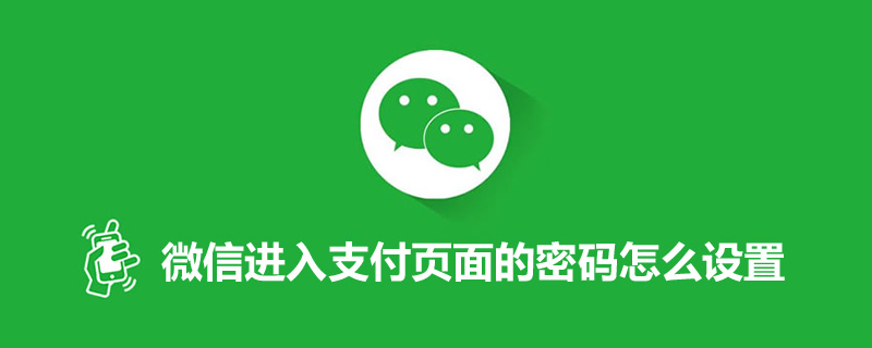 微信进入支付页面的密码怎么设置