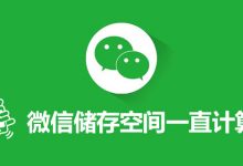 微信储存空间一直计算-系统迷