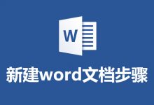 新建word文档步骤-系统迷