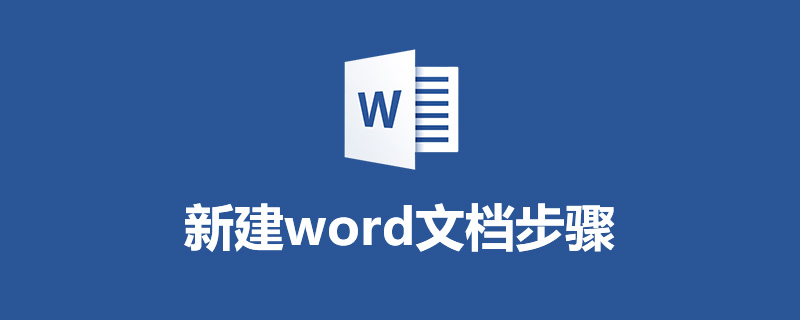 新建word文档步骤