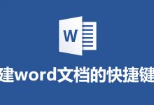 新建word文档的快捷键是-系统迷