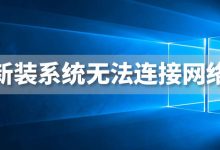 新装系统无法连接网络-系统迷