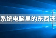 重装系统电脑里的东西还在吗-系统迷