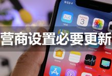 运营商设置必要更新吗-系统迷