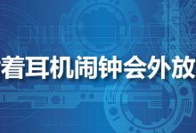 插着耳机闹钟会外放吗-系统迷