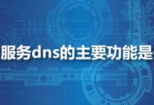 域名服务dns的主要功能是什么-系统迷