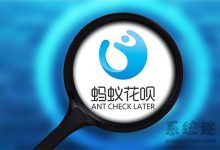 支付宝蚂蚁花呗、蚂蚁借呗上征信吗?乱用的后果非常严重-系统迷