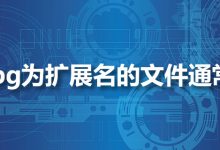 以jpg为扩展名的文件通常是-系统迷