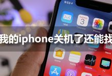 查找我的iphone关机了还能找到吗-系统迷