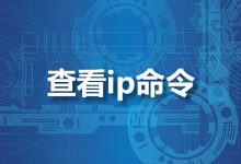 查看ip命令-系统迷