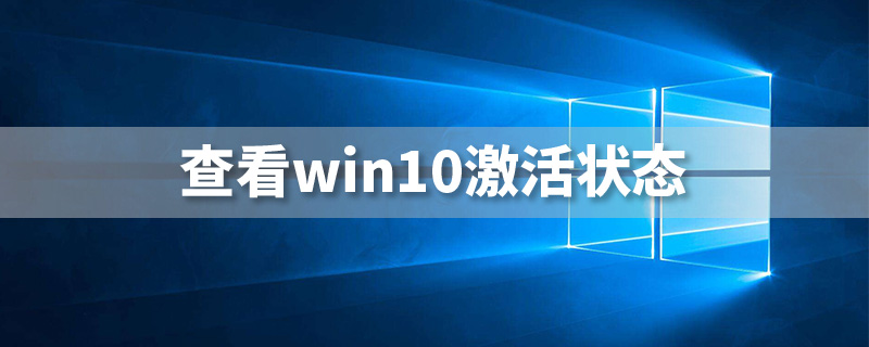 查看win10激活状态