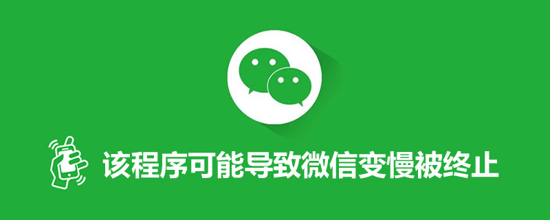 该程序可能导致微信变慢被终止