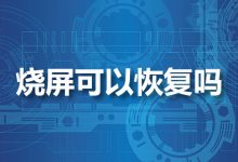 烧屏可以恢复吗-系统迷