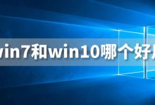 win7和win10哪个好用-系统迷