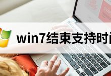 win7结束支持时间-系统迷