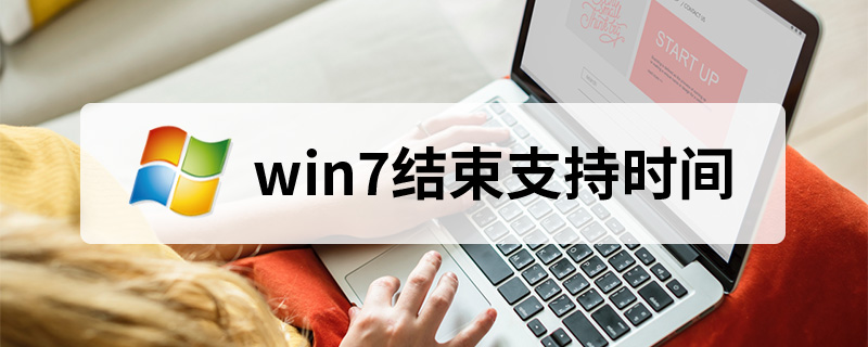 win7结束支持时间