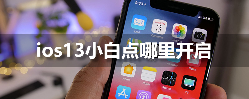 ios13小白点哪里开启