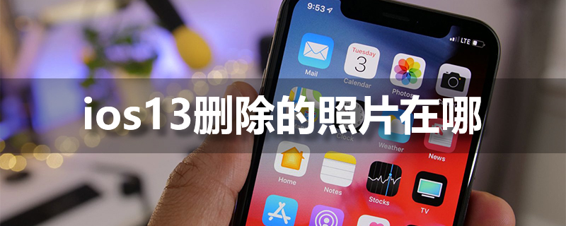 ios13删除的照片在哪