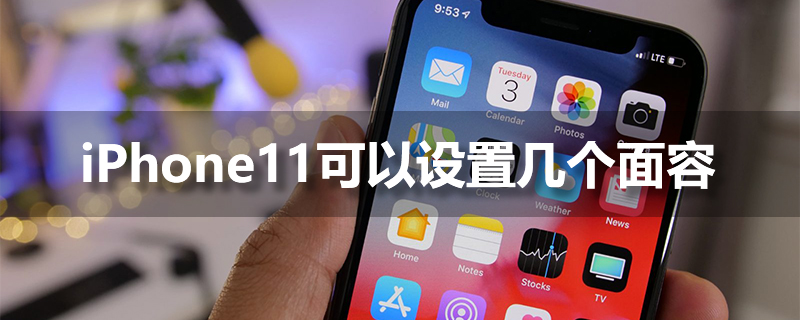 iphone11可以设置几个面容