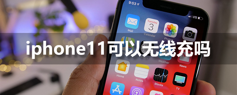 iphone11可以无线充吗