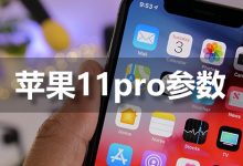 苹果11pro参数-系统迷