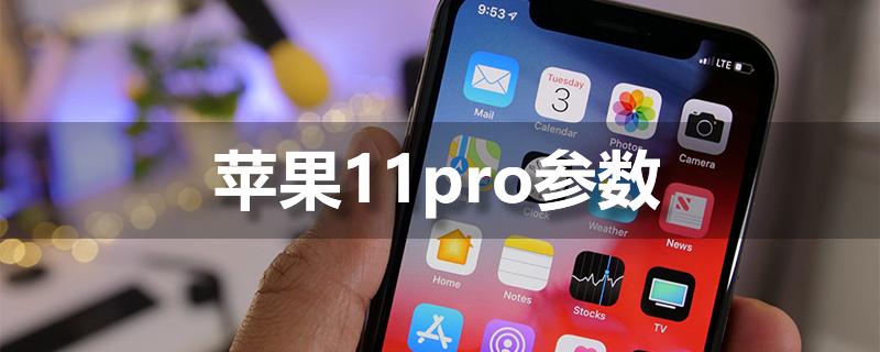 苹果11pro参数