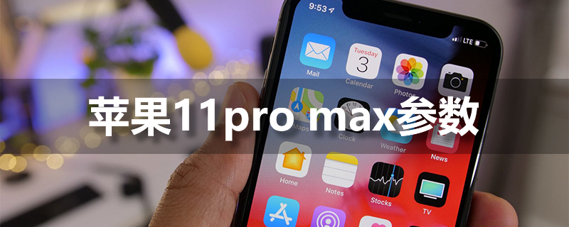 苹果11pro max参数