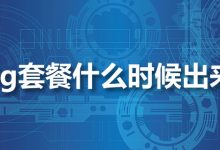 5g套餐什么时候出来-系统迷