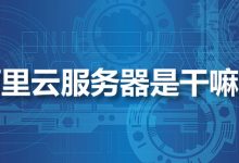 阿里云服务器是干嘛的-系统迷