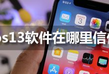 ios13软件在哪里信任-系统迷