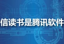 微信读书是腾讯软件吗-系统迷