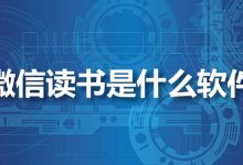 微信读书是什么软件-系统迷